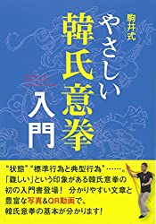 駒井式やさしい韓氏意拳入門